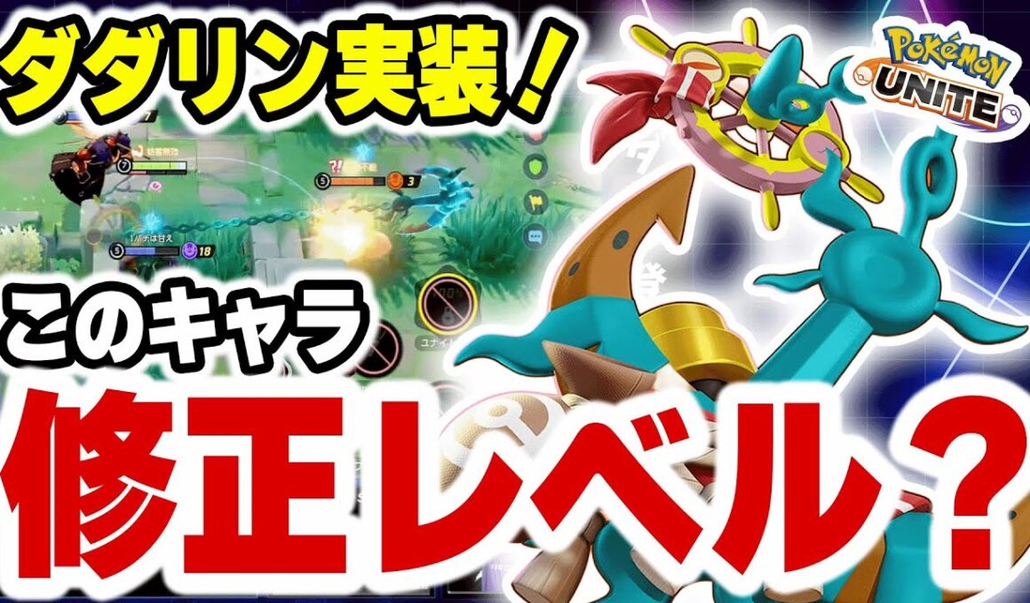 【新ポケモン「ダダリン」実装】ユナイト初の「フック」型ポケモン、ワンピック最強かと思いきや意外な技がＯＰでぶっ壊れ級！？【ポケモンユナイト】