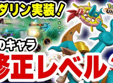 【新ポケモン「ダダリン」実装】ユナイト初の「フック」型ポケモン、ワンピック最強かと思いきや意外な技がＯＰでぶっ壊れ級！？【ポケモンユナイト】