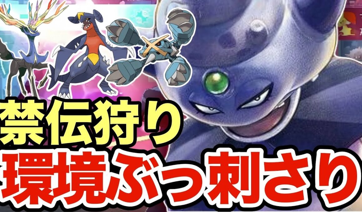 【ポケモンZA】ゼルネアス環境にぶっ刺さているガラルヤドキングが強すぎる！ガブリアス・メタグロス対策もできますww