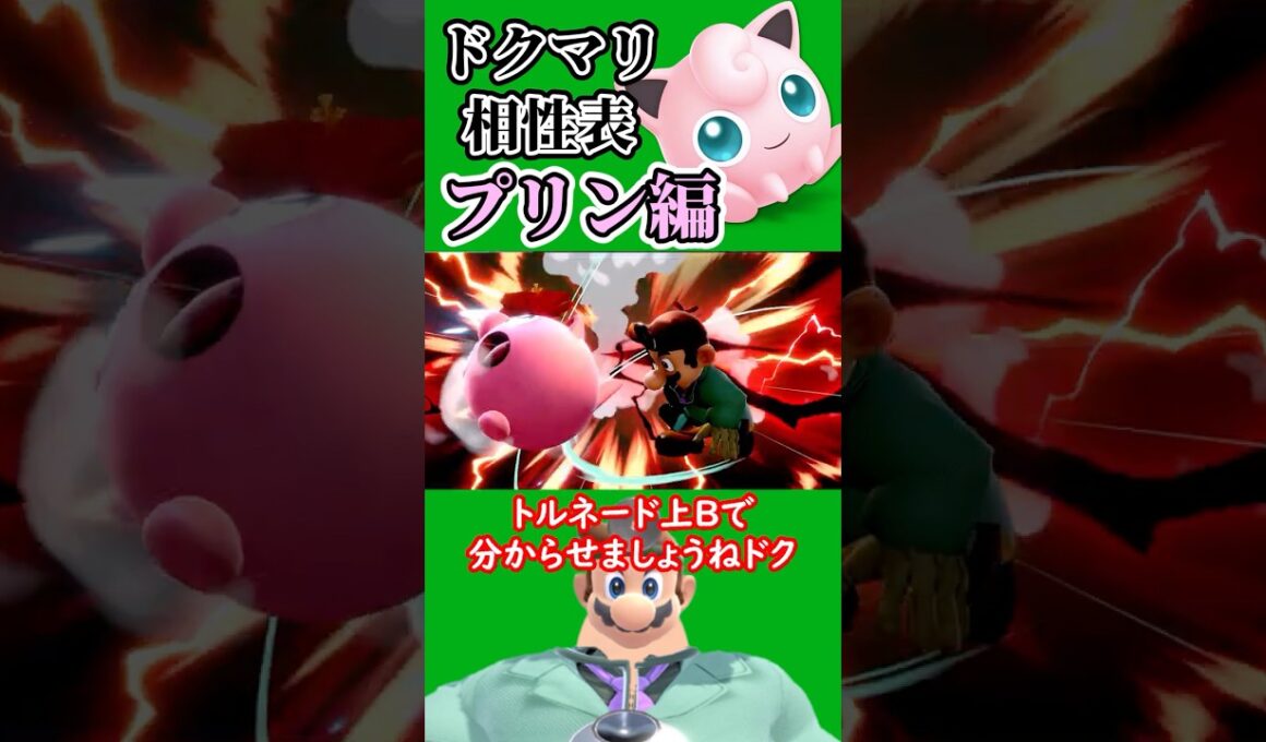 【スマブラSP】ドクマリのキャラ相性 プリン編