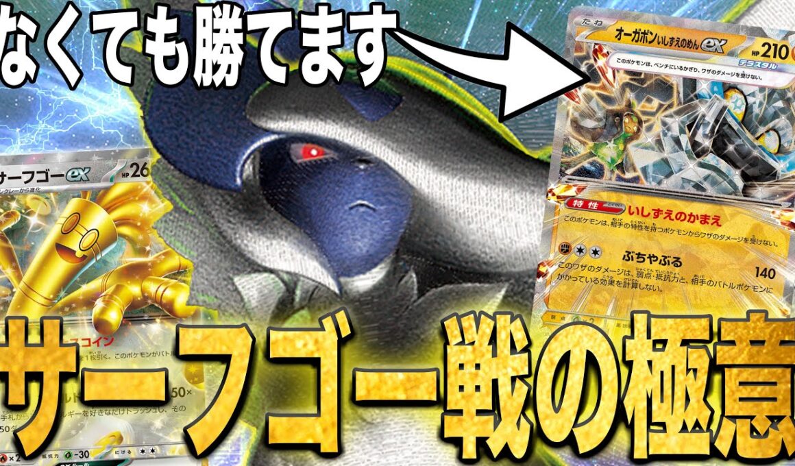 【対サーフゴー講座】メガアブソルでサーフゴーへの勝ち方を教えます😼【ポケカ対戦】