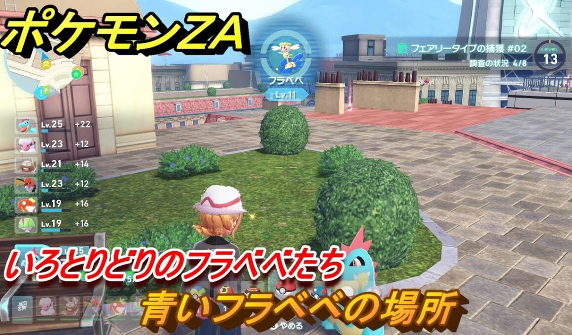 ポケモンＺＡ　いろとりどりのフラベベたち　青いフラベベの場所　＃６１　【Pokémon LEGENDS Z-A】