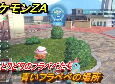 ポケモンＺＡ　いろとりどりのフラベベたち　青いフラベベの場所　＃６１　【Pokémon LEGENDS Z-A】
