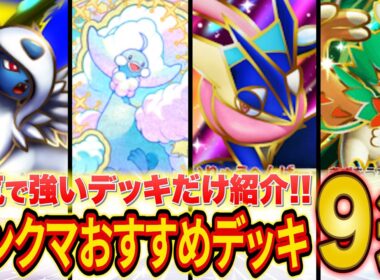 ポケポケ世界ランカーのランクマおすすめ環境デッキ９選！メインで使う予定の個人的な最強デッキも紹介します【メガライジング】【Pokémon Trading Card Game Pocket】