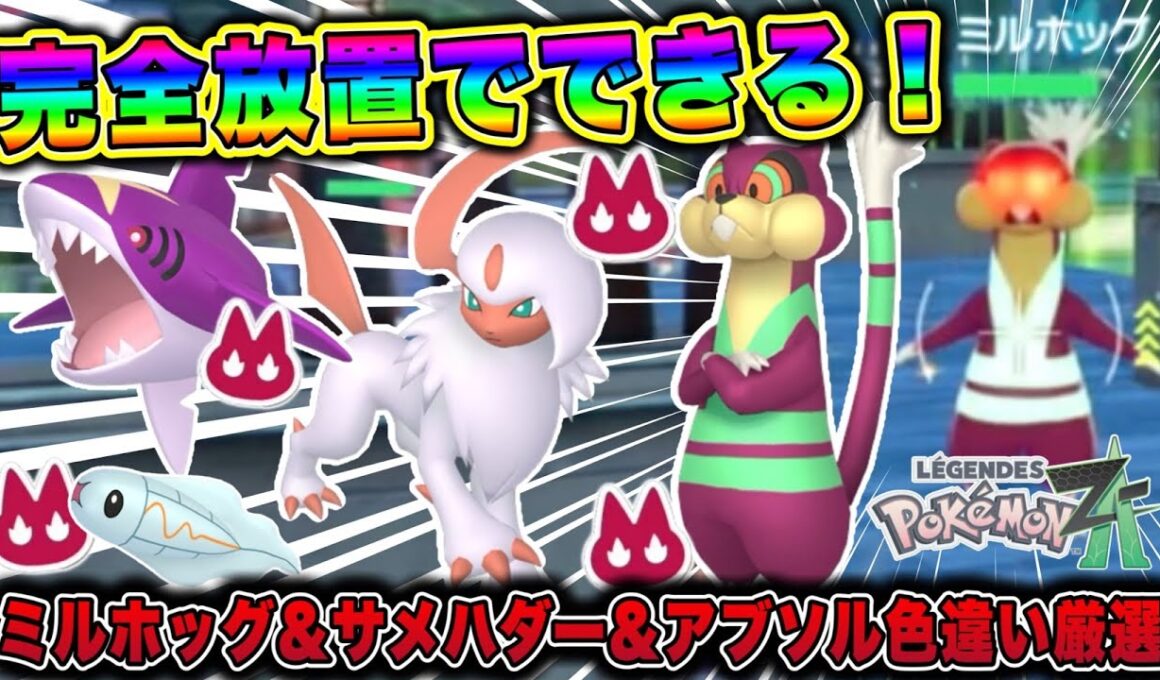 【ポケモンZA】完全放置でできる！オヤブンミルホッグ&アブソル&サメハダー&シビシラス色違い厳選方法！