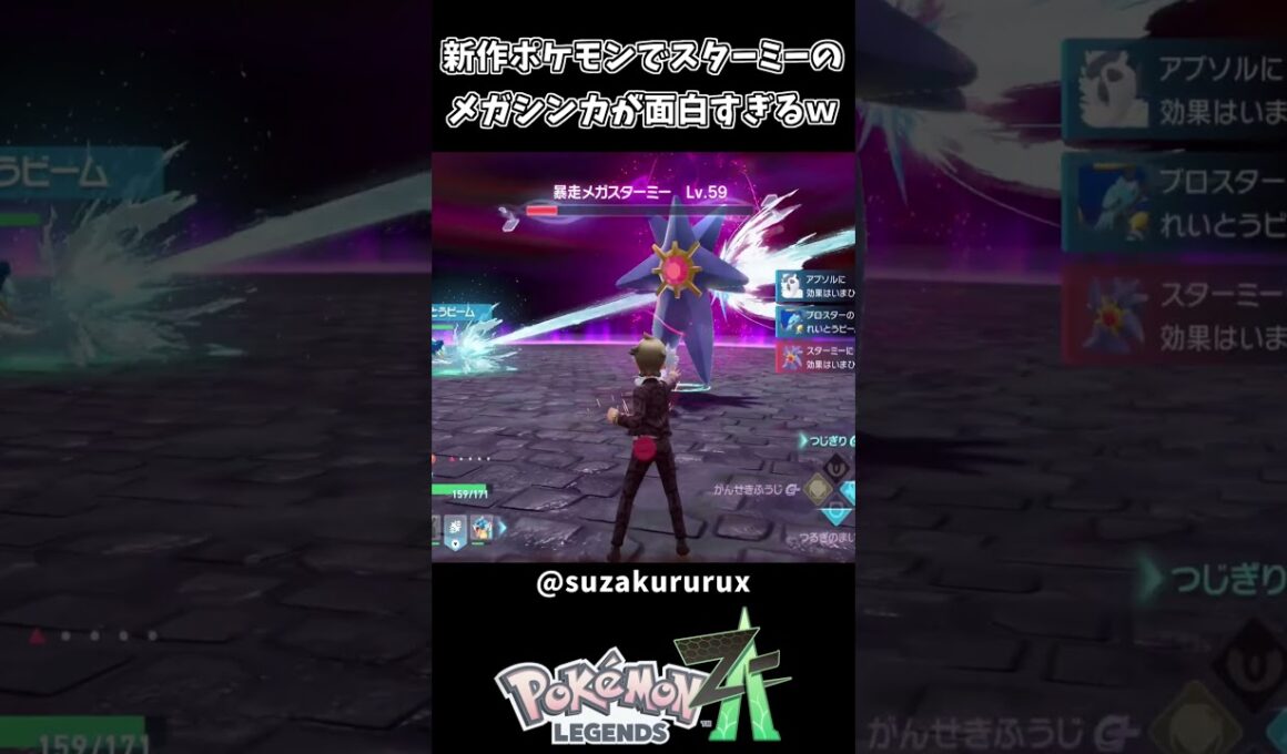新作のポケモンでメガシンカしたスターミーの姿がやばいと話題にｗｗ【ポケモンZA】