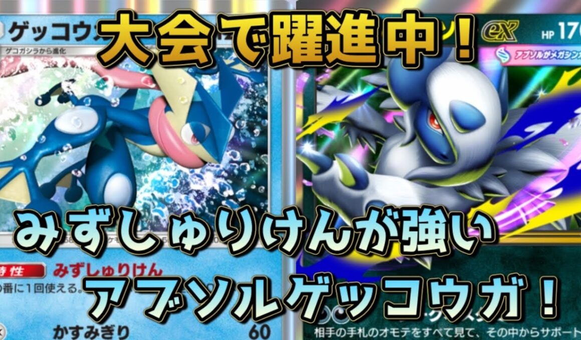 リーシャンゲッコウガメガアブソルダークライ！みずしゅりけん、ゴツメ、ダークライの削りが強いぞ！！
