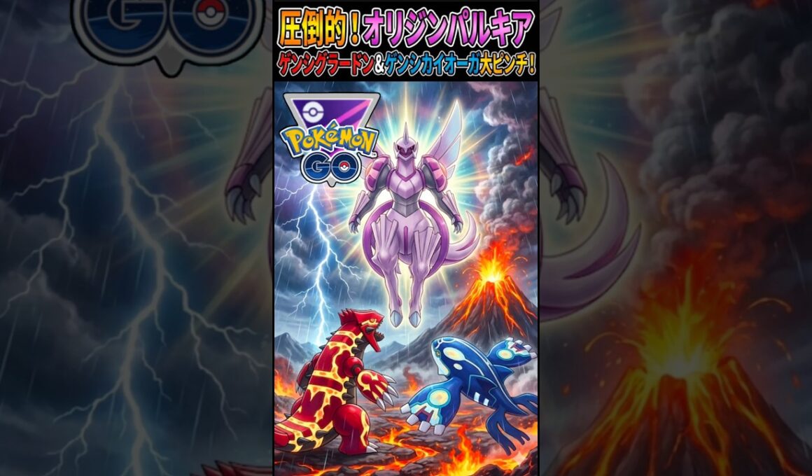 マスターリーグ大荒れ環境でもパルキアは強い!!【ポケモンGO】【ポケットモンスター】