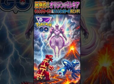 マスターリーグ大荒れ環境でもパルキアは強い!!【ポケモンGO】【ポケットモンスター】