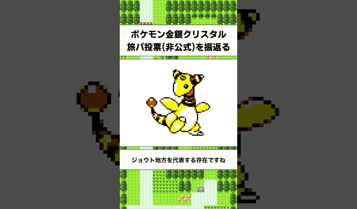 ポケモン金銀の旅パ筆頭！デンリュウの思い出を語る【ポケットモンスター金銀クリスタル/ゲームボーイカラー】