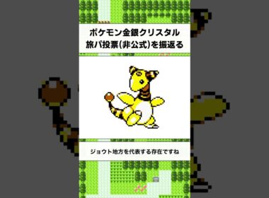 ポケモン金銀の旅パ筆頭！デンリュウの思い出を語る【ポケットモンスター金銀クリスタル/ゲームボーイカラー】