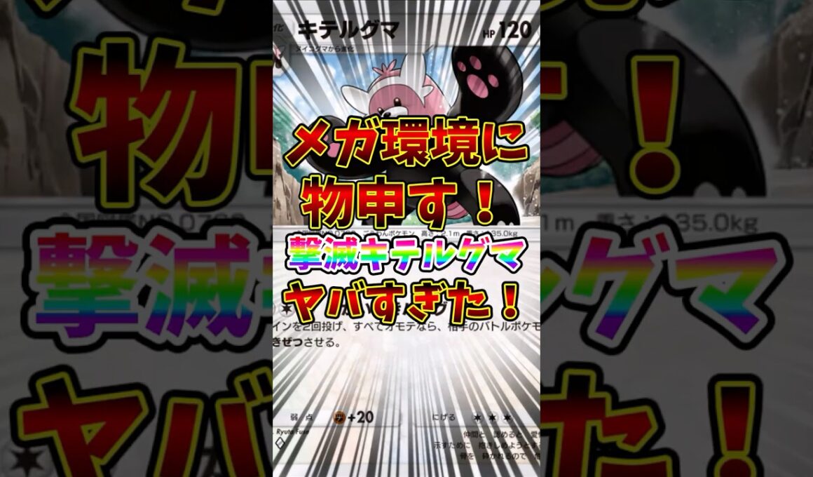 【ポケポケ】メガ環境に物申す！撃滅キテルグマがヤバすぎた！【Pokémon Trading Card Game Pocket】