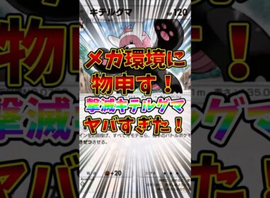 【ポケポケ】メガ環境に物申す！撃滅キテルグマがヤバすぎた！【Pokémon Trading Card Game Pocket】