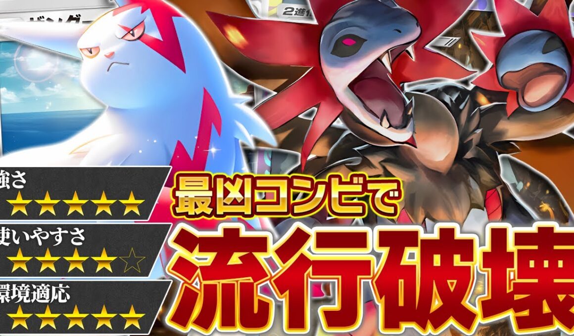 未発見の神相性！ザングース＆サザンドラが強い理由【ポケポケ】