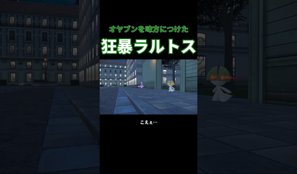 ポケモン目線で遊んでいたらラルトスが狂暴化した… ポケモンZA #shorts