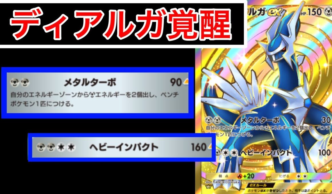 【ポケポケ】”超火力ディアルガ”90ダメージ2エネ加速！？ギルガルドと組んだ新ディアルガデッキを紹介します　Pokémon Trading Card Game Pocket