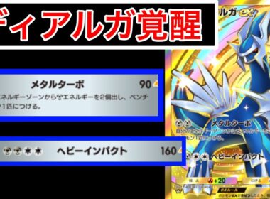 【ポケポケ】”超火力ディアルガ”90ダメージ2エネ加速！？ギルガルドと組んだ新ディアルガデッキを紹介します　Pokémon Trading Card Game Pocket