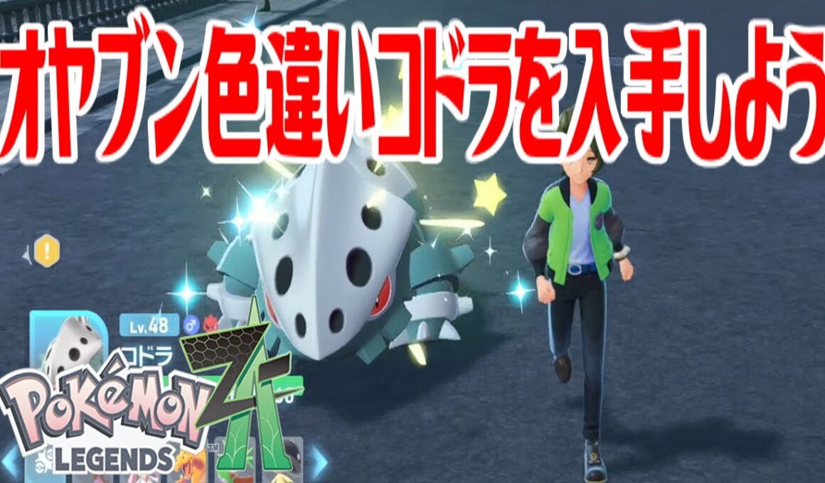 【ポケモンZ-A】オヤブン色違いコドラを入手しよう【Pokémon LEGENDS Z-A】