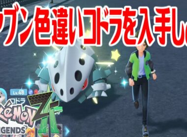 【ポケモンZ-A】オヤブン色違いコドラを入手しよう【Pokémon LEGENDS Z-A】