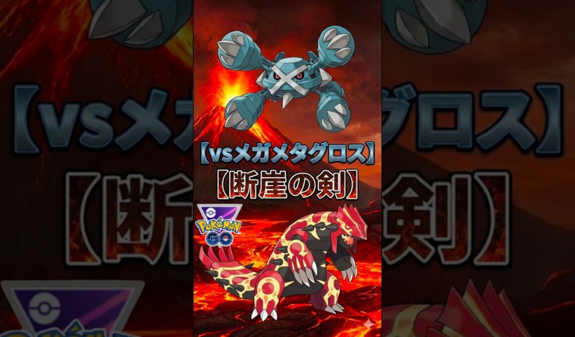 vsメガメタグロス（負けるわけが、、）【ポケモンGO】【ポケットモンスター】