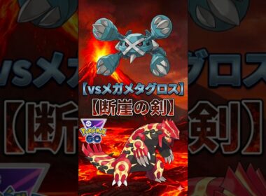 vsメガメタグロス（負けるわけが、、）【ポケモンGO】【ポケットモンスター】