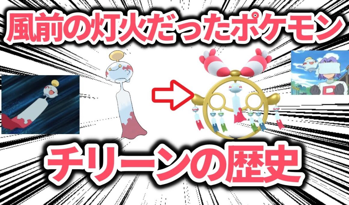 風前の灯火「だった」ポケモン、「チリーン」のこれまでの歴史を解説【ポケモン解説】