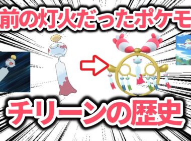 風前の灯火「だった」ポケモン、「チリーン」のこれまでの歴史を解説【ポケモン解説】