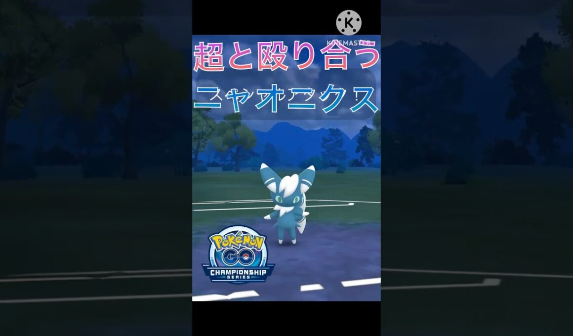 エスパータイプと殴り合う‼︎ ニャオニクスが強すぎた‼︎ #ポケモンgo #goバトル #goバトルリーグ #gbl