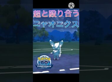エスパータイプと殴り合う‼︎ ニャオニクスが強すぎた‼︎ #ポケモンgo #goバトル #goバトルリーグ #gbl