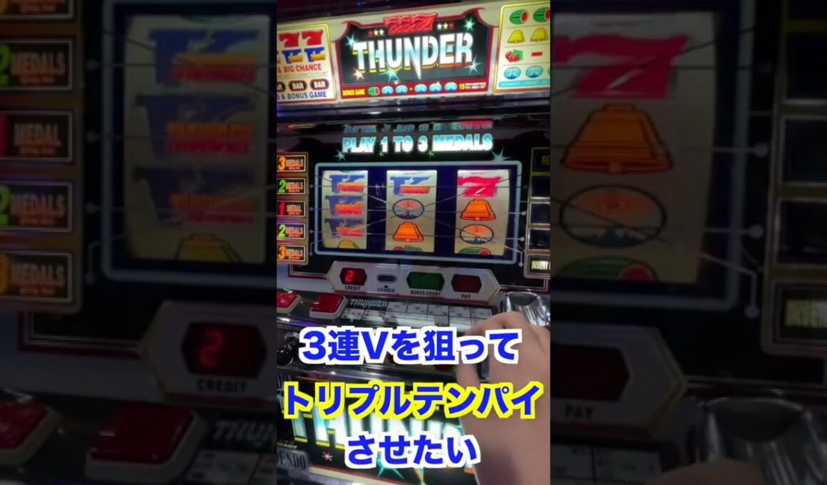 【4号機サンダーV】VのトリプルテンパイからズルスベリでBIG否定？！#shorts