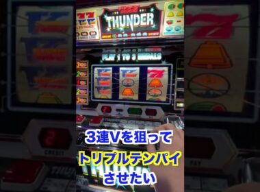 【4号機サンダーV】VのトリプルテンパイからズルスベリでBIG否定？！#shorts