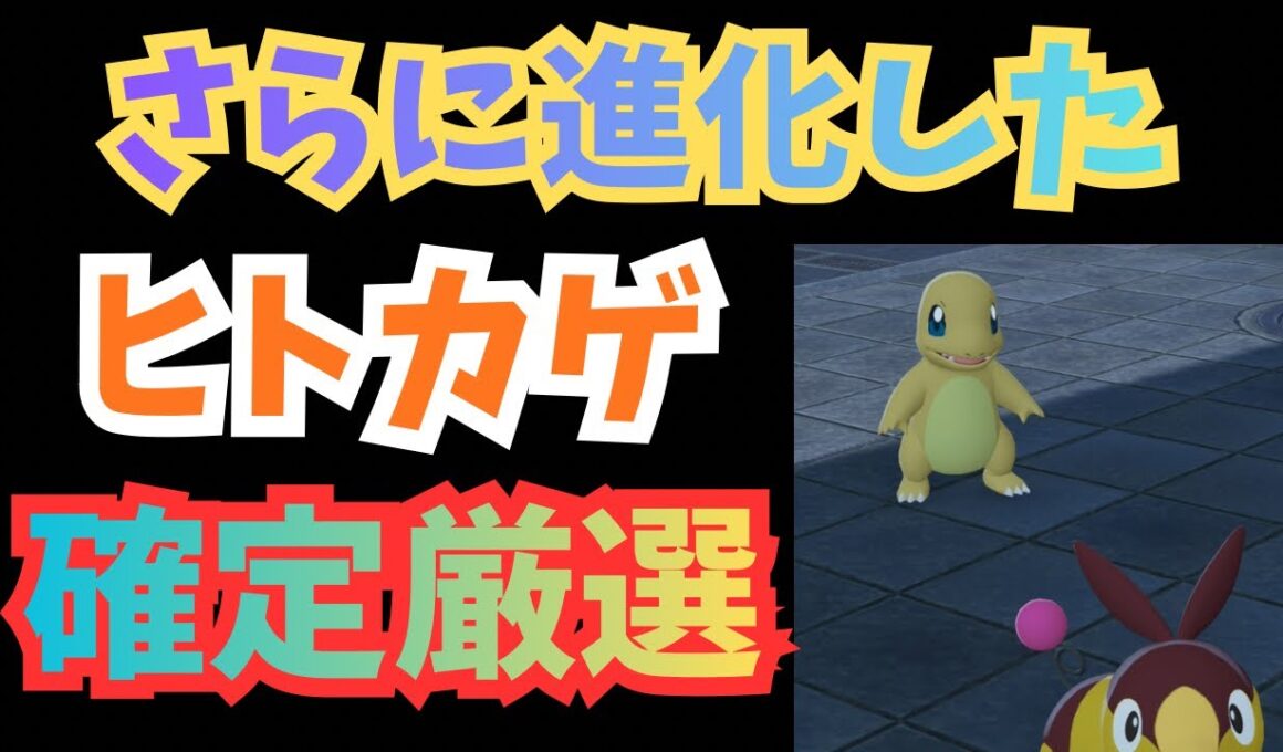 さらに進化した！　色違いヒトカゲ確定厳選　【Pokémon LEGENDS Z-A】