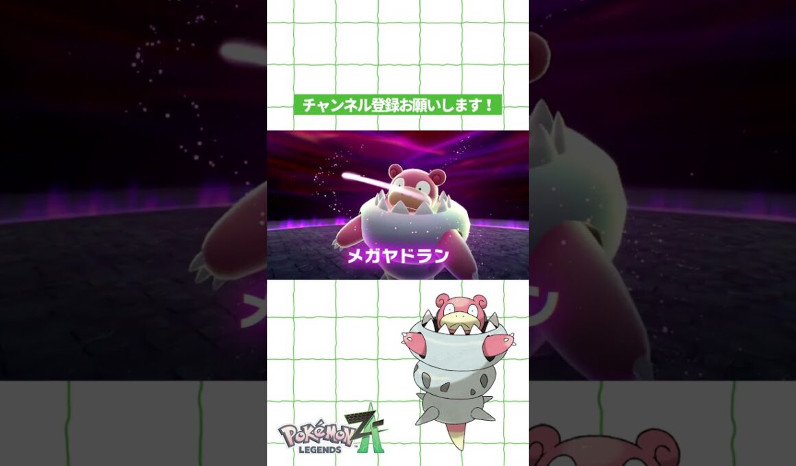 カタツムリみたいな『メガヤドラン』登場【Pokémon LEGENDS Z-A】 #shorts