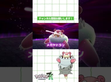 カタツムリみたいな『メガヤドラン』登場【Pokémon LEGENDS Z-A】 #shorts