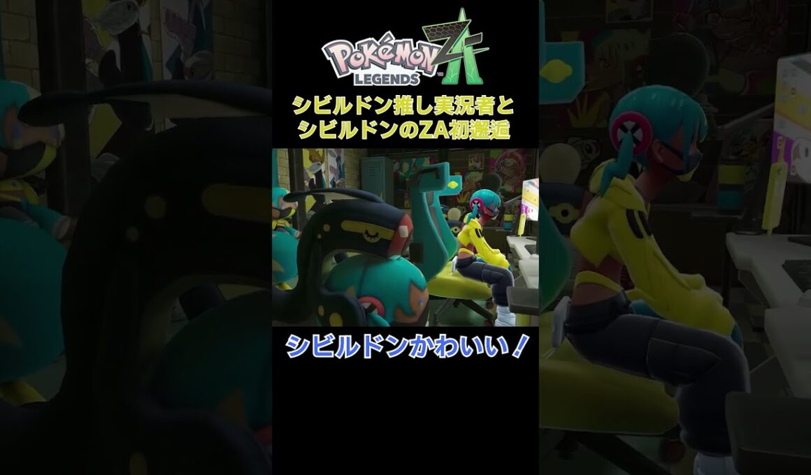 【ポケモンZA】シビルドンが歩いている！？【Pokémon LEGENDS Z-A】#shorts #ポケモンza #pokemonlegendsza  #シビルドン #コオリザト