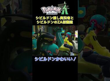 【ポケモンZA】シビルドンが歩いている！？【Pokémon LEGENDS Z-A】#shorts #ポケモンza #pokemonlegendsza  #シビルドン #コオリザト