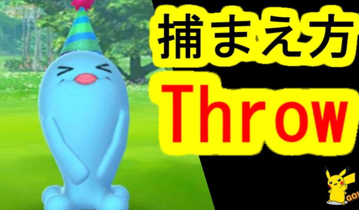 帽子ソーナンスをワンショットエクセレントの投げ方(ポケモンGO、レイドバトル)