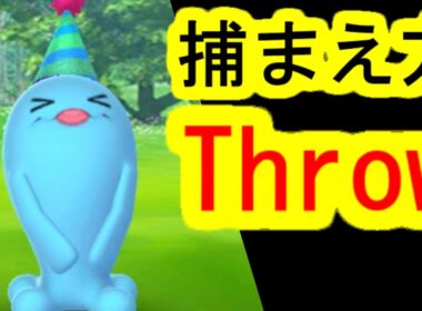 帽子ソーナンスをワンショットエクセレントの投げ方(ポケモンGO、レイドバトル)