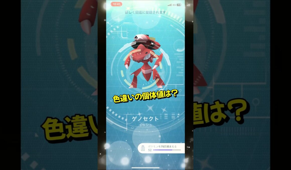 【ポケモンGO】幻のポケモンが！？色違いゲノセクト #ポケモンgo #ポケモン #Shorts