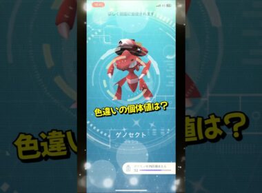 【ポケモンGO】幻のポケモンが！？色違いゲノセクト #ポケモンgo #ポケモン #Shorts