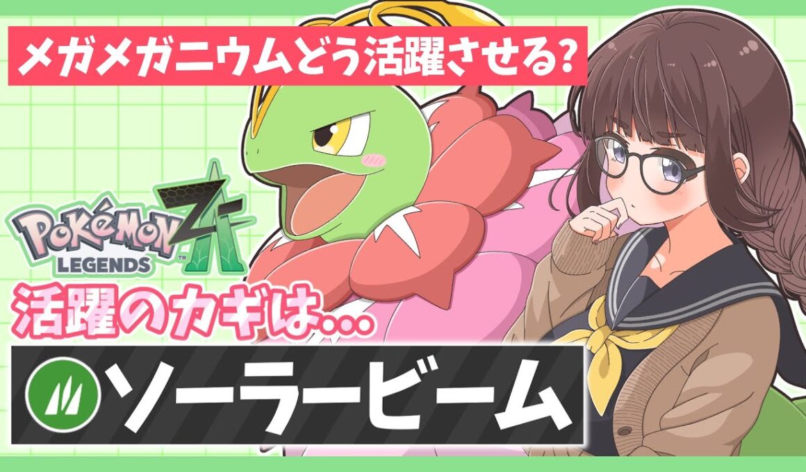 【レジェンズZA】メガメガニウムを使うならこの戦法！ソーラービームの無限射程が強すぎる！【ポケモンZA】【ゆっくり実況】