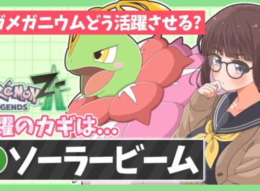 【レジェンズZA】メガメガニウムを使うならこの戦法！ソーラービームの無限射程が強すぎる！【ポケモンZA】【ゆっくり実況】
