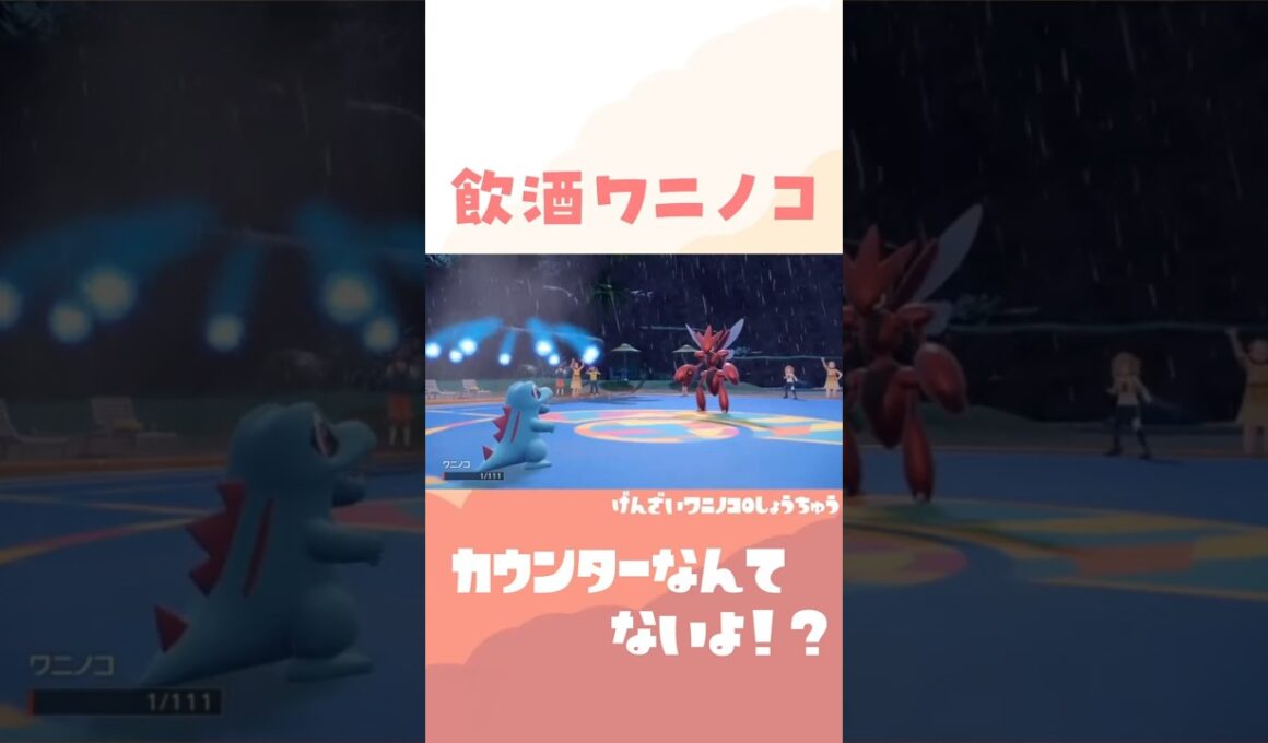 ワニノコとランクマで暴れたときのやつ。 #ポケモンsv #ポケモンza #スカーレットバイオレット 【過去動画ショート】