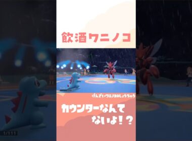 ワニノコとランクマで暴れたときのやつ。 #ポケモンsv #ポケモンza #スカーレットバイオレット 【過去動画ショート】