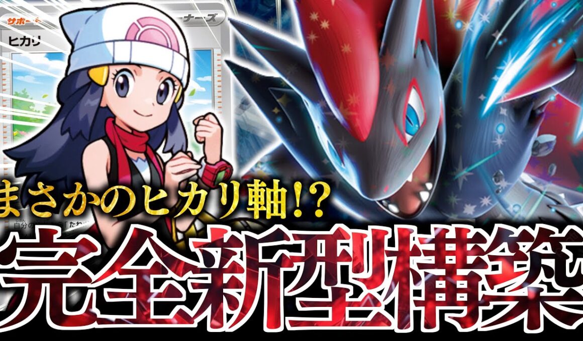 ある”２進化ポケモン”が大活躍します！！！シアノではなく『ヒカリ』軸で組んだゾロアークexが最高に楽しかった！！！