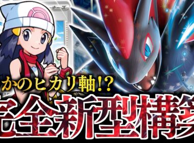 ある”２進化ポケモン”が大活躍します！！！シアノではなく『ヒカリ』軸で組んだゾロアークexが最高に楽しかった！！！