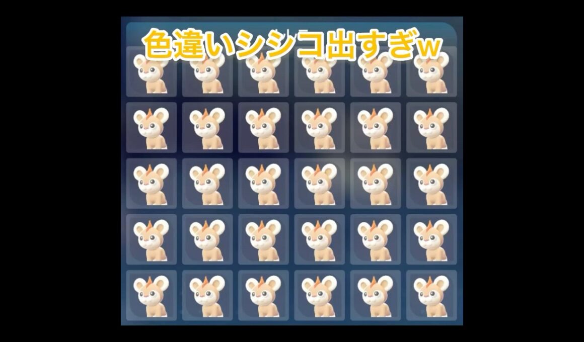 【ポケモンZA】色違いシシコが出過ぎるｗ