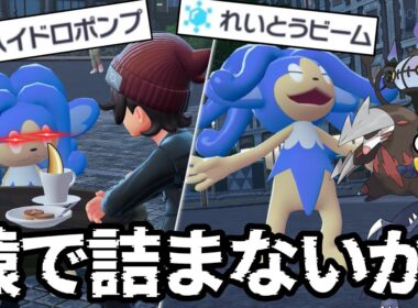 【ポケモンZA】ヒヤッキーで厨ポケ共が壊滅していく衝撃映像がこちら【ゲーム実況】