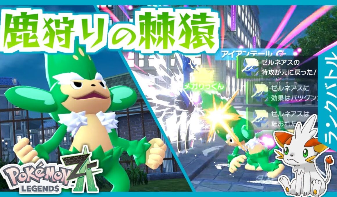 【ポケモンZA】AC振りヤナッキーでゼルネアスを狩る！【ランクバトル】