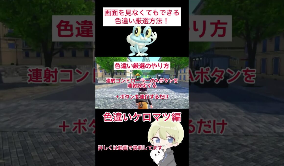 【ポケモンZA】画面を見なくてもできる色違い厳選方法！色違いケロマツ編　#ポケモン #ポケモンza #ポケモンレジェンズza #色違い厳選 #色違い #pokemon #shorts
